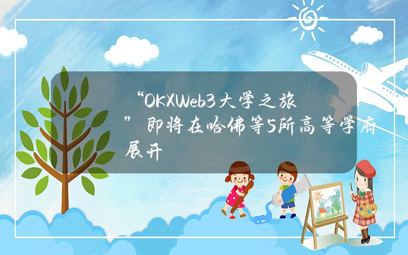 “OKXWeb3大学之旅”即将在哈佛等5所高等学府展开