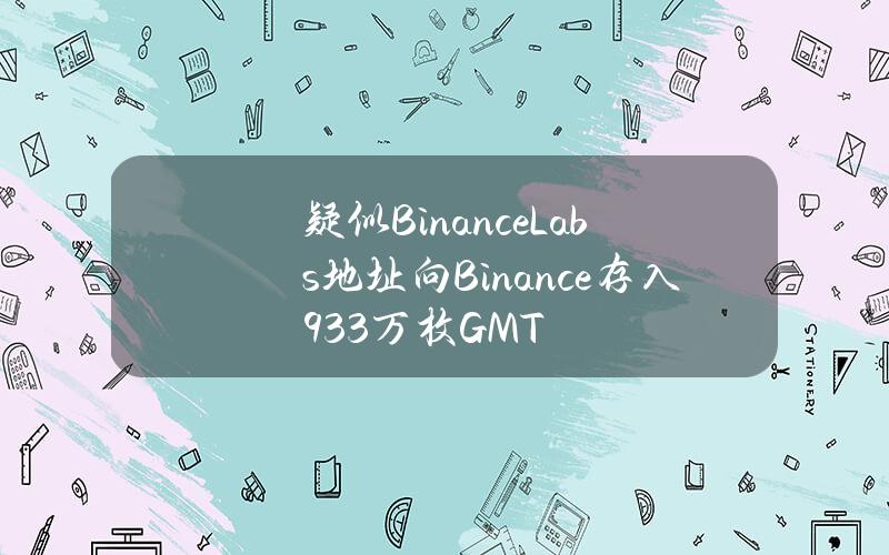 疑似BinanceLabs地址向Binance存入933万枚GMT