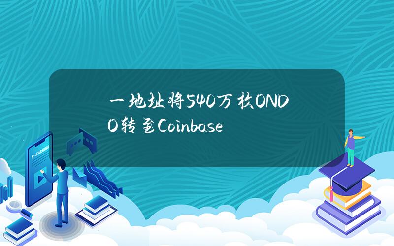 一地址将540万枚ONDO转至Coinbase