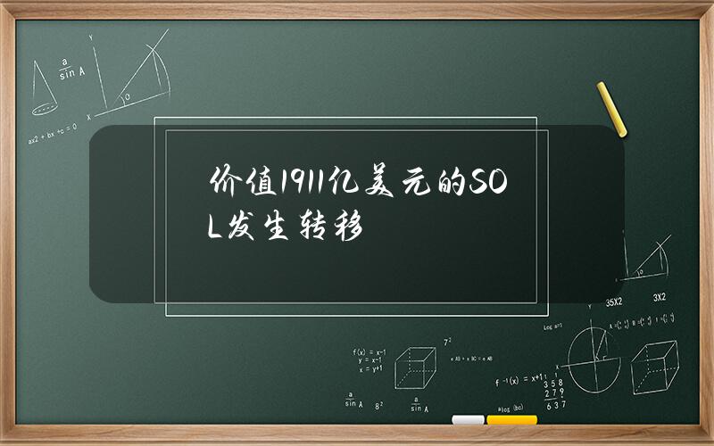 价值19.11亿美元的SOL发生转移