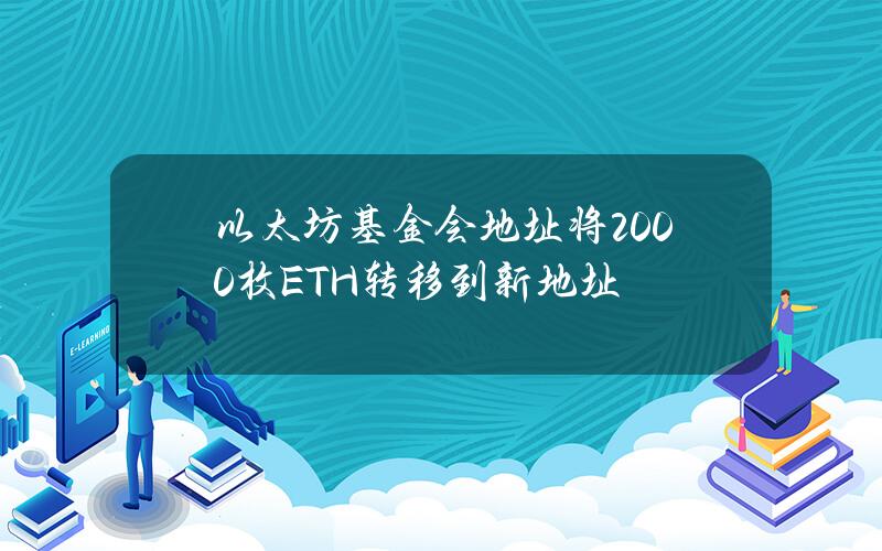 以太坊基金会地址将2000枚ETH转移到新地址