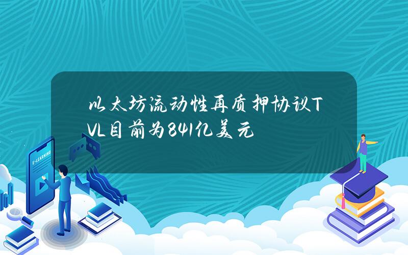 以太坊流动性再质押协议TVL目前为84.1亿美元