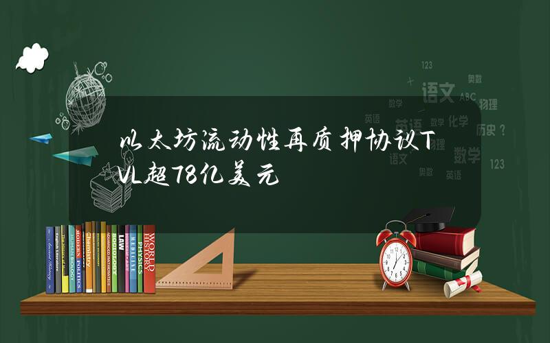 以太坊流动性再质押协议TVL超78亿美元