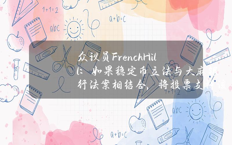 众议员FrenchHill：如果稳定币立法与大麻银行法案相结合，将投票支持该法案