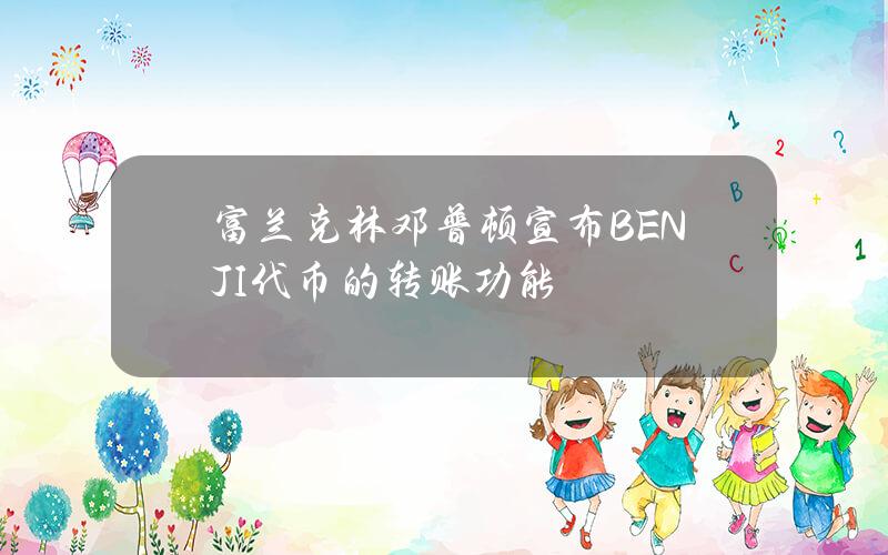 富兰克林邓普顿宣布BENJI代币的转账功能