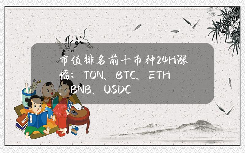 市值排名前十币种24H涨幅：TON、BTC、ETH、BNB、USDC