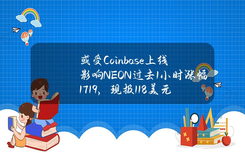 或受Coinbase上线影响NEON过去1小时涨幅17.19%，现报1.18美元