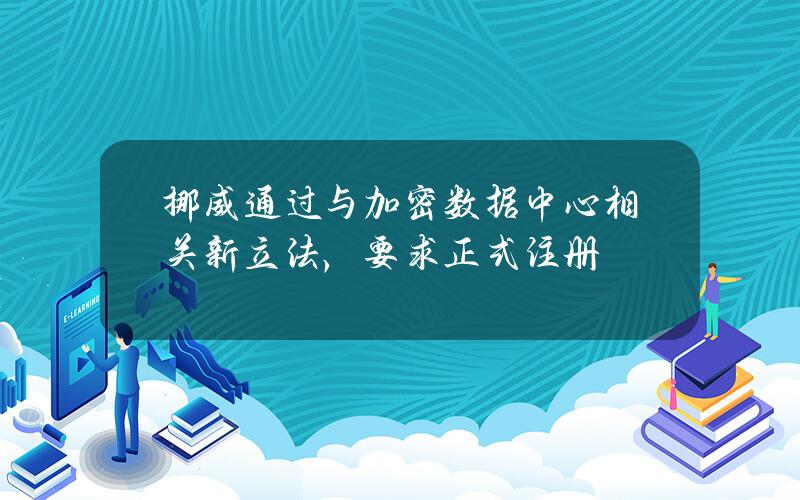 挪威通过与加密数据中心相关新立法，要求正式注册