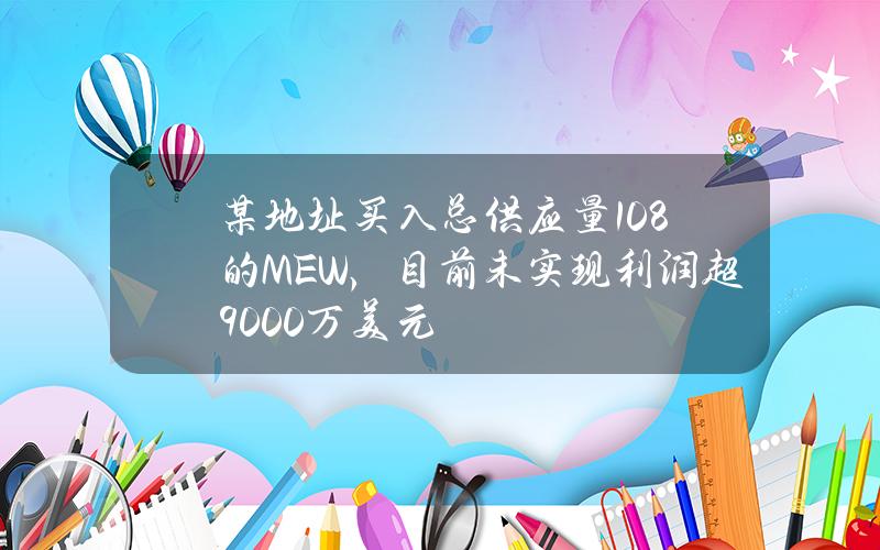 某地址买入总供应量10.8%的MEW，目前未实现利润超9000万美元