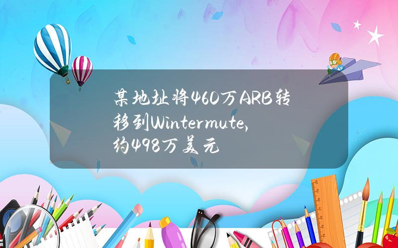 某地址将460万ARB转移到Wintermute，约498万美元