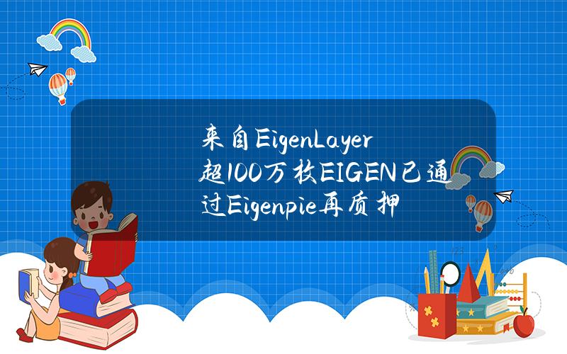 来自EigenLayer超100万枚EIGEN已通过Eigenpie再质押