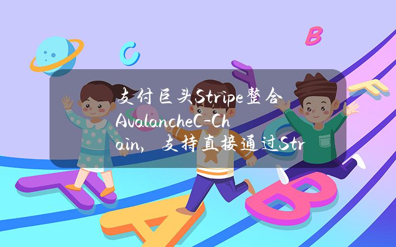 支付巨头Stripe整合AvalancheC-Chain，支持直接通过Stripe购买AVAX