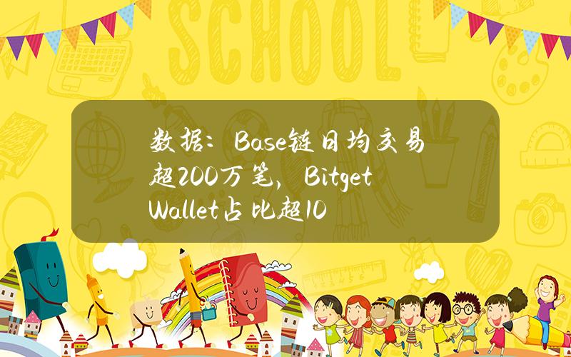 数据：Base链日均交易超200万笔，BitgetWallet占比超10%