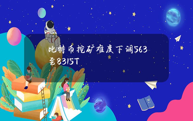 比特币挖矿难度下调5.63%至83.15T