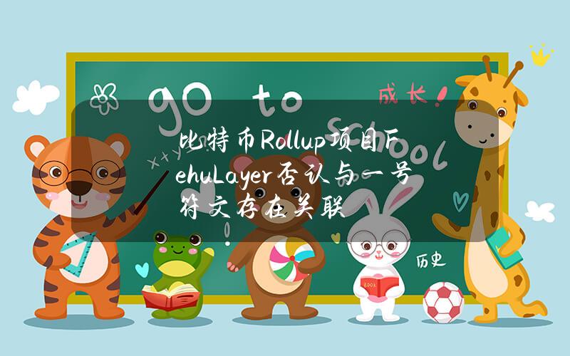 比特币Rollup项目FehuLayer否认与一号符文存在关联