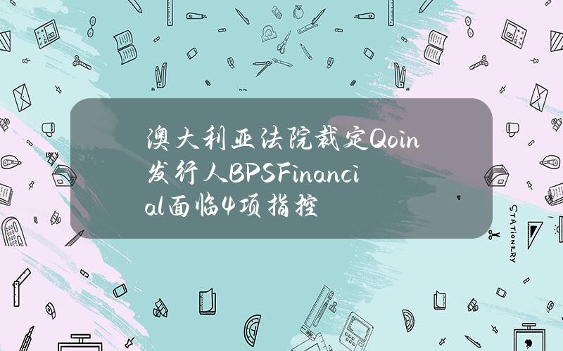 澳大利亚法院裁定Qoin发行人BPSFinancial面临4项指控