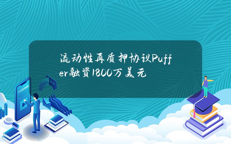 流动性再质押协议Puffer融资1800万美元