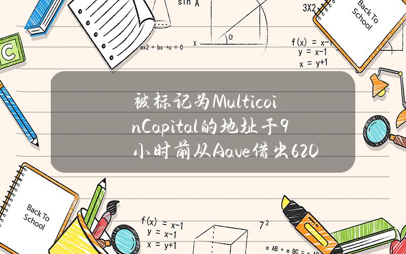 被标记为MulticoinCapital的地址于9小时前从Aave借出6200枚ETH并转入Coinbase