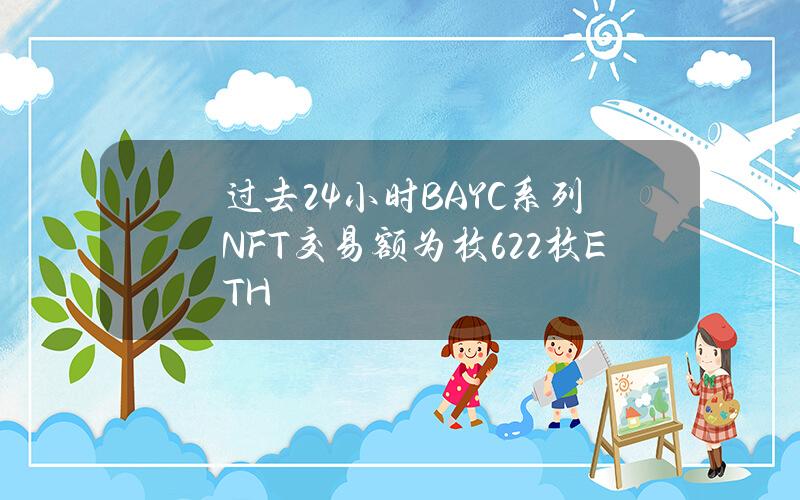 过去24小时BAYC系列NFT交易额为枚622枚ETH