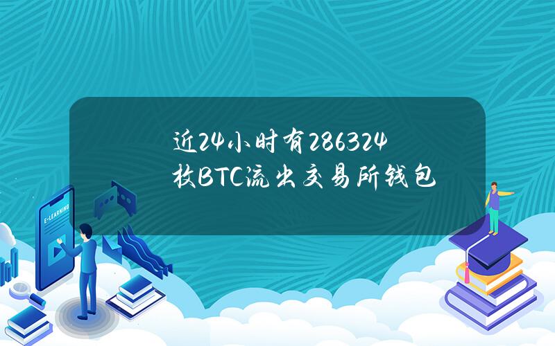 近24小时有2863.24枚BTC流出交易所钱包