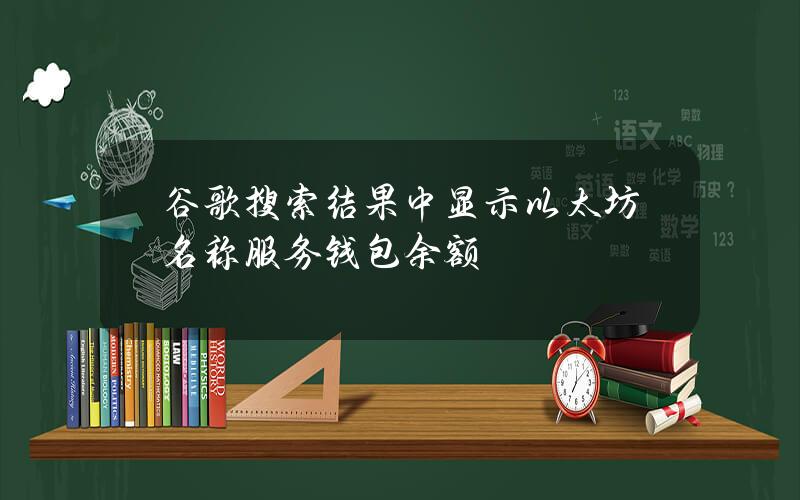 谷歌搜索结果中显示以太坊名称服务钱包余额