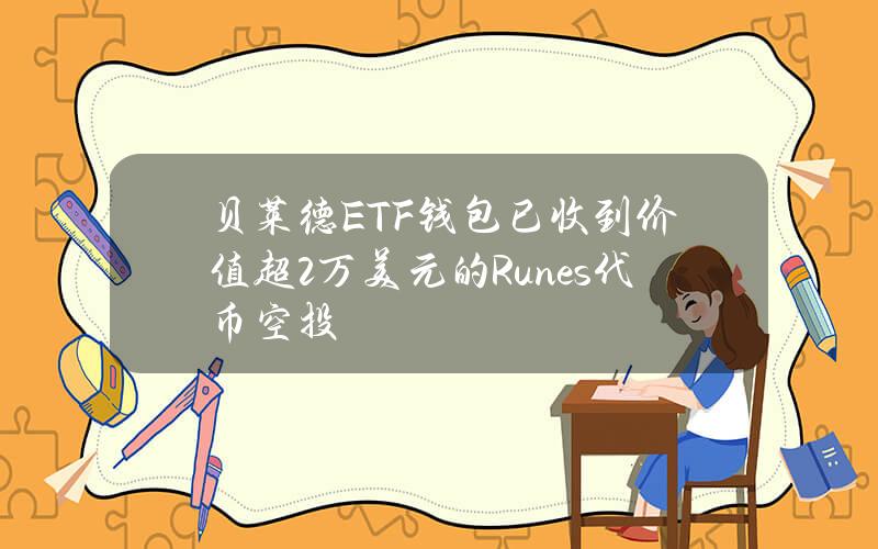 贝莱德ETF钱包已收到价值超2万美元的Runes代币空投