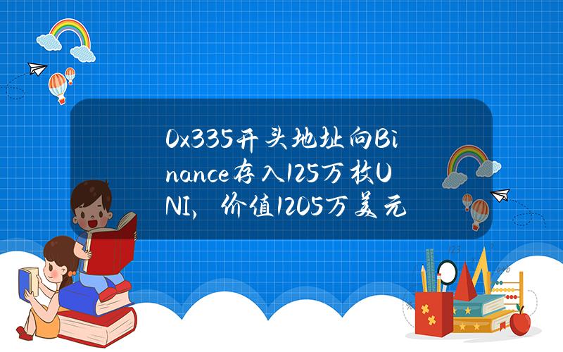 0x335开头地址向Binance存入125万枚UNI，价值1205万美元