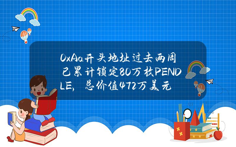 0xAa开头地址过去两周已累计锁定80万枚PENDLE，总价值472万美元