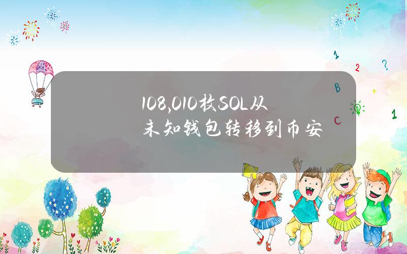 108,010枚SOL从未知钱包转移到币安