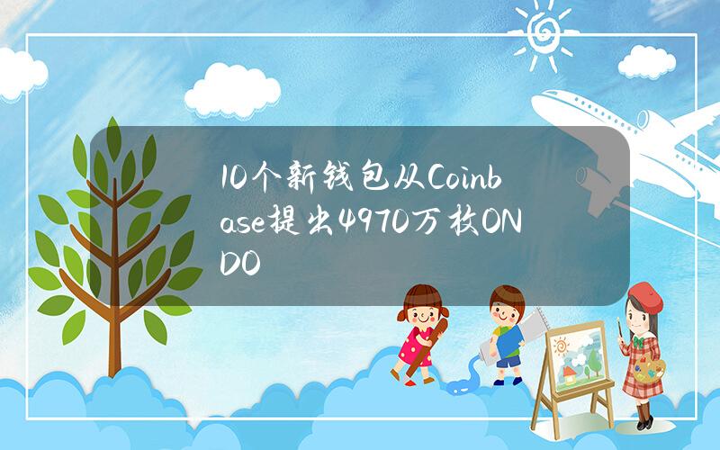 10个新钱包从Coinbase提出4970万枚ONDO