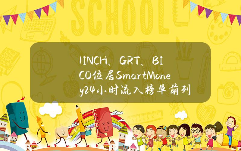 1INCH、GRT、BICO位居SmartMoney24小时流入榜单前列