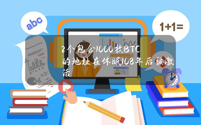 2个包含1000枚BTC的地址在休眠10.8年后被激活