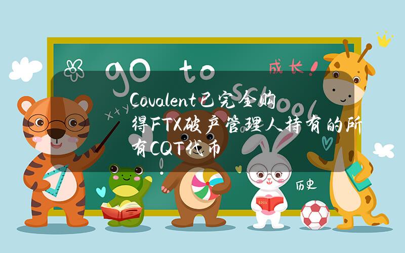 Covalent已完全购得FTX破产管理人持有的所有CQT代币