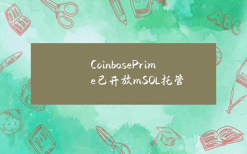 CoinbasePrime已开放mSOL托管