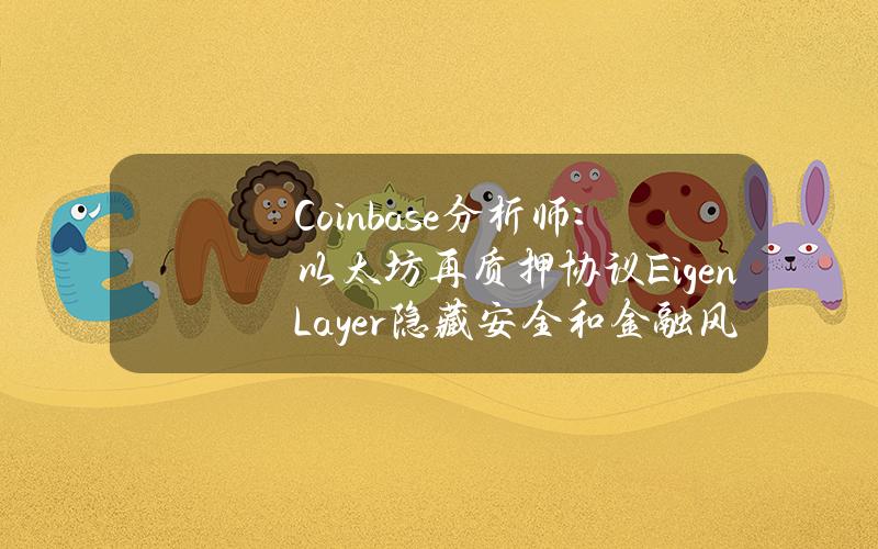 Coinbase分析师：以太坊再质押协议EigenLayer隐藏安全和金融风险