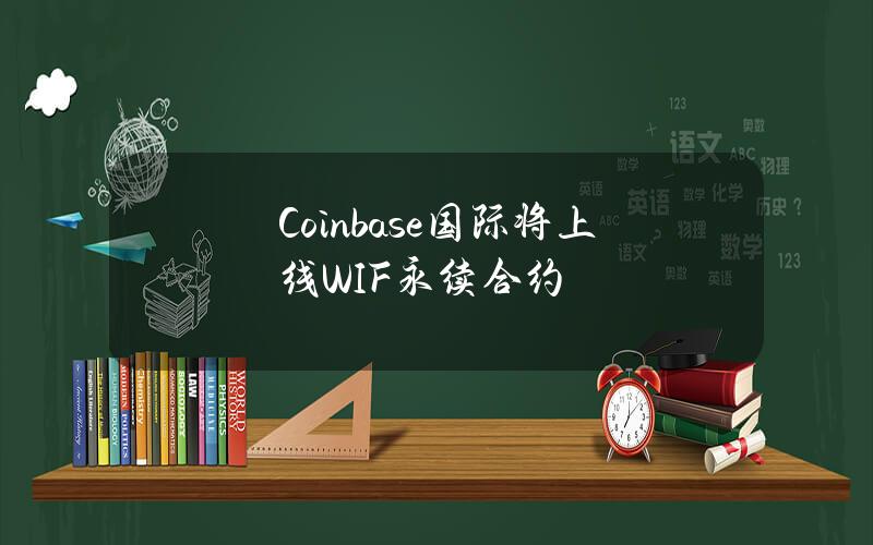 Coinbase国际将上线WIF永续合约