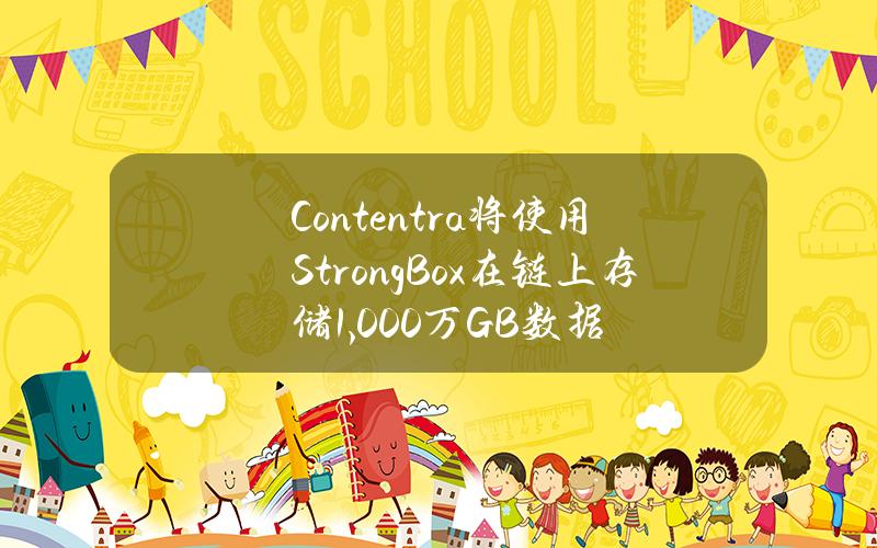 Contentra将使用StrongBox在链上存储1,000万GB数据