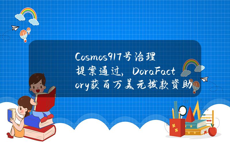 Cosmos917号治理提案通过，DoraFactory获百万美元拨款资助