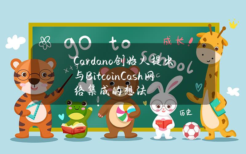 Cardano创始人提出与BitcoinCash网络集成的想法