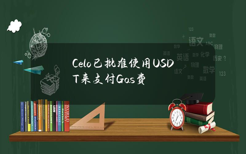 Celo已批准使用USDT来支付Gas费