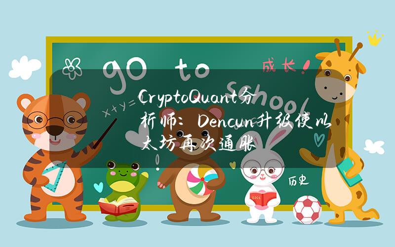 CryptoQuant分析师：Dencun升级使以太坊再次通胀