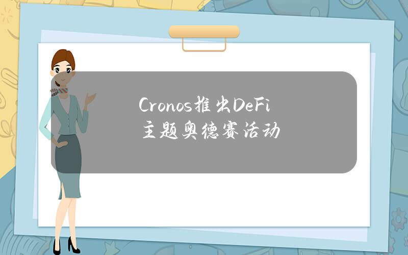 Cronos推出DeFi主题奥德赛活动