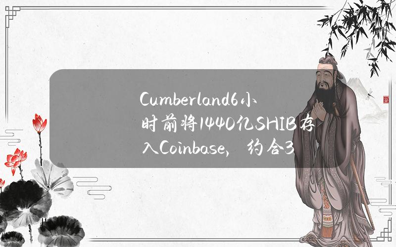 Cumberland6小时前将1440亿SHIB存入Coinbase，约合330万美元