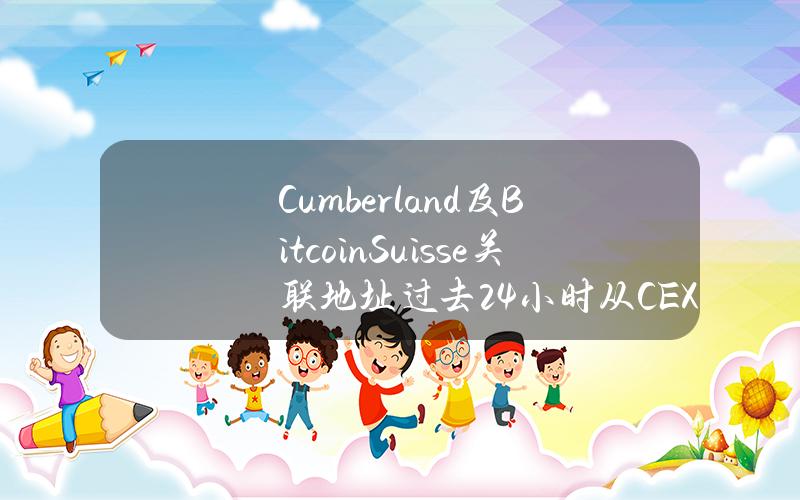 Cumberland及BitcoinSuisse关联地址过去24小时从CEX提币660万枚ARB