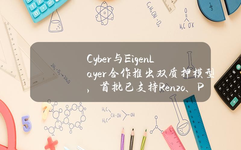 Cyber与EigenLayer合作推出双质押模型，首批已支持Renzo、Puffer、ether.fi