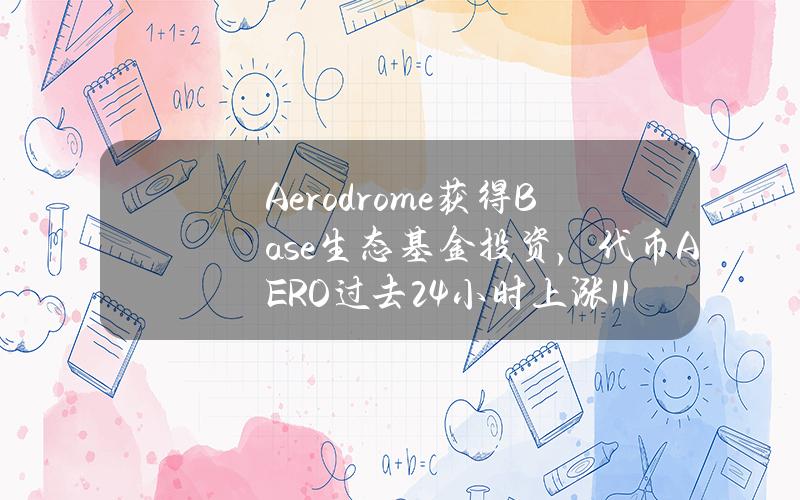 Aerodrome获得Base生态基金投资，代币AERO过去24小时上涨119.1%