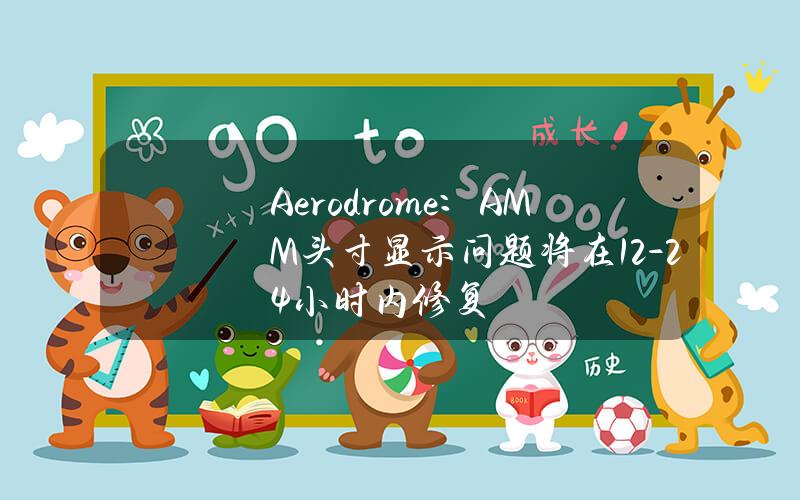 Aerodrome：AMM头寸显示问题将在12-24小时内修复