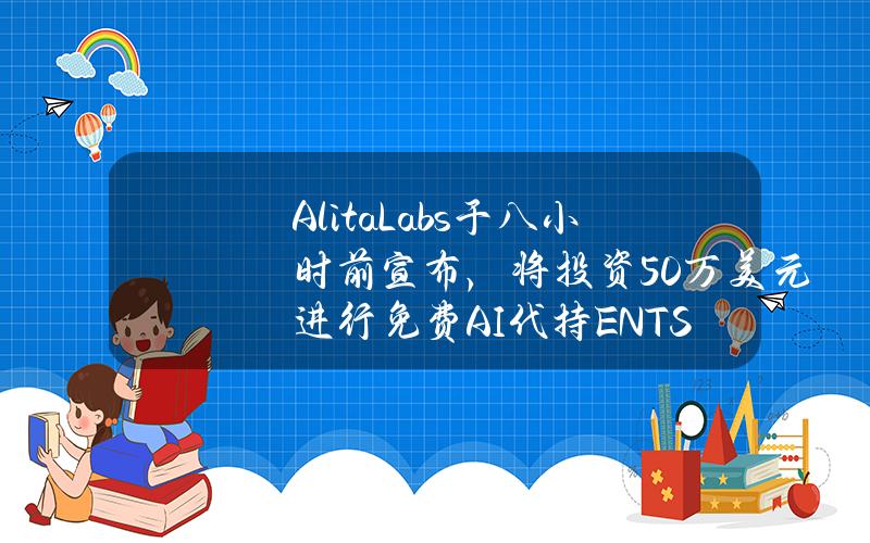 AlitaLabs于八小时前宣布，将投资50万美元进行免费AI代持ENTS