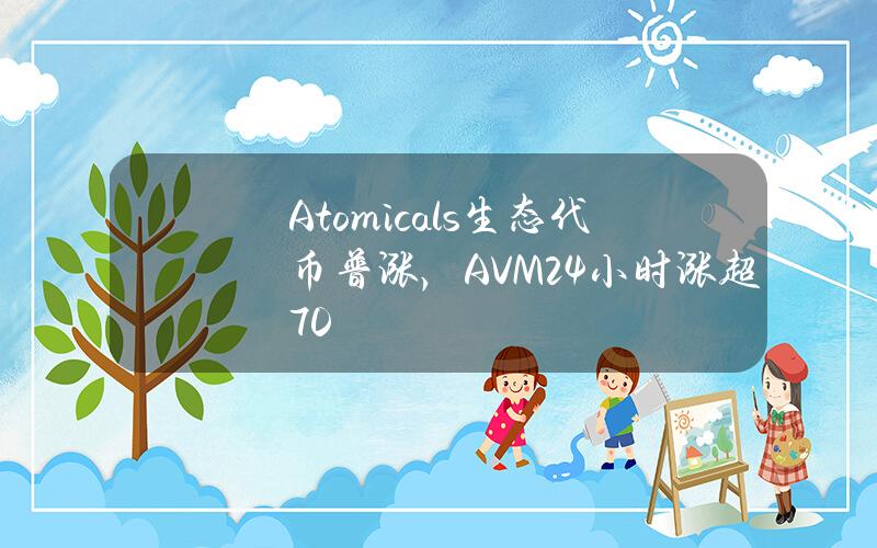 Atomicals生态代币普涨，AVM24小时涨超70%