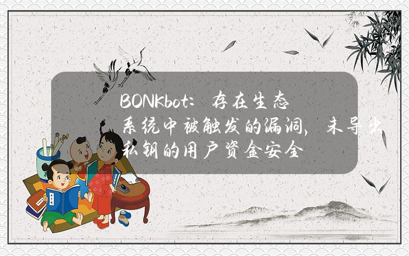 BONKbot：存在生态系统中被触发的漏洞，未导出私钥的用户资金安全